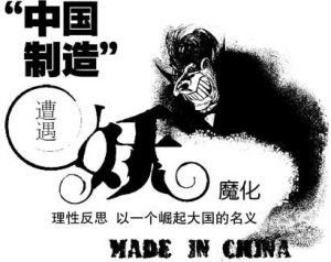 妖魔化中國
