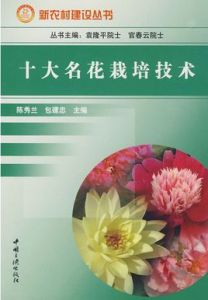 十大名花栽培技術 十大名花栽培技術