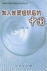 加入世貿組織後的中國 加入世貿組織後的中國