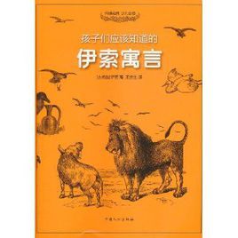 孩子們應該知道的:伊索寓言 孩子們應該知道的:伊索寓言