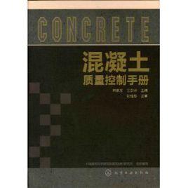 混凝土質量控制手冊 混凝土質量控制手冊