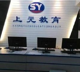 蕪湖上元教育 蕪湖上元教育