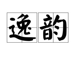 逸韻 逸韻