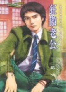 《狂傲老公》 《狂傲老公》