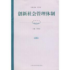 創新社會管理體制