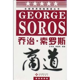 《喬治·索羅斯商道》 《喬治·索羅斯商道》