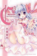 魔方少女[水瀨葉月著作的輕小說作品]