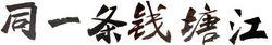 “同一條錢塘江”標準字