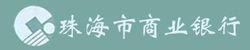 珠海市商業銀行