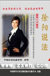 《徐陽說法》 《徐陽說法》