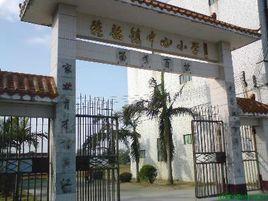 陽東縣雅韶鎮中心國小 陽東縣雅韶鎮中心國小