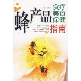 蜂產品食療美容保健指南 蜂產品食療美容保健指南