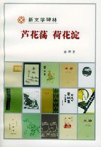 蘆花盪荷花澱 蘆花盪荷花澱