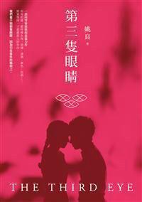 第三隻眼睛(姚良長篇小說) 第三隻眼睛(姚良長篇小說)