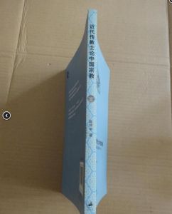 近代傳教士論中國宗教 近代傳教士論中國宗教