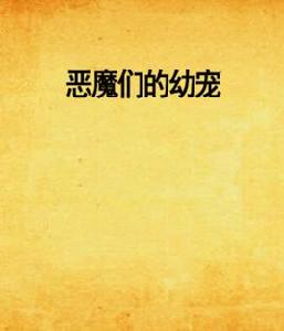 惡魔們的幼寵 惡魔們的幼寵
