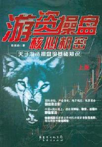 遊資操盤核心機密(上冊) 遊資操盤核心機密(上冊)
