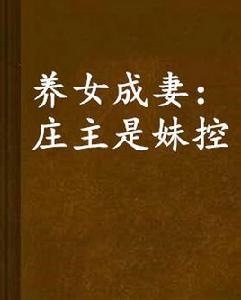 養女成妻：莊主是妹控