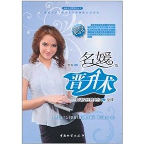 《名媛晉升術:職場女性晉升的10堂課》 《名媛晉升術:職場女性晉升的10堂課》