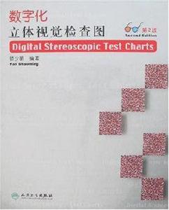 數位化立體視覺檢查圖 數位化立體視覺檢查圖