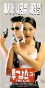 《兩個警察 3》 《兩個警察 3》