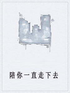 陪你一直走下去 陪你一直走下去