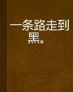 一條路走到黑 一條路走到黑