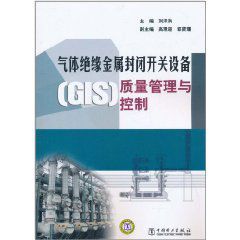 氣體絕緣金屬封閉開關設備(GIS)質量管理與控制 氣體絕緣金屬封閉開關設備(GIS)質量管理與控制
