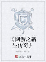 《網遊之新生傳奇》 《網遊之新生傳奇》