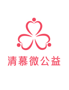 清慕微公益基金 清慕微公益基金
