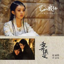 亂世俱滅 亂世俱滅