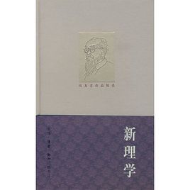 新理學 新理學