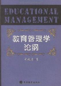 教育管理學論綱