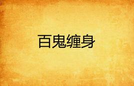 百鬼纏身 百鬼纏身