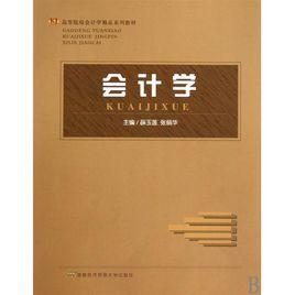 會計學(高等院校會計學教材系列) 會計學(高等院校會計學教材系列)