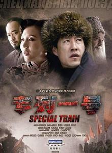 專列一號 專列一號