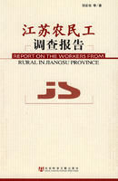 《江蘇農民工調查報告》
