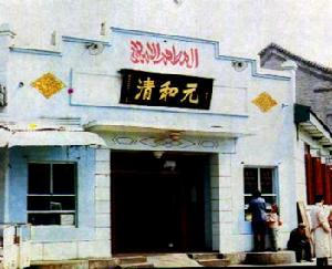 清和元羊肉館 清和元羊肉館