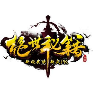 絕世秘籍 絕世秘籍