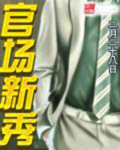 官場新秀 官場新秀