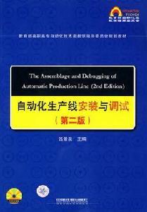 自動化生產線安裝與調試（第二版）