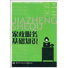 家政服務基礎知識 家政服務基礎知識