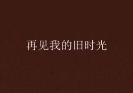 再見我的舊時光 再見我的舊時光