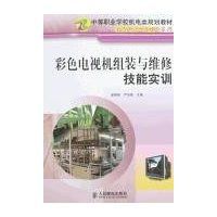 彩色電視機組裝與維修技能實訓 彩色電視機組裝與維修技能實訓