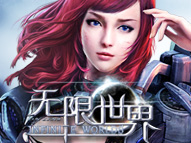 無限世界遊戲劇照之一