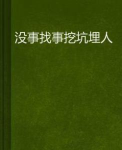 沒事找事挖坑埋人