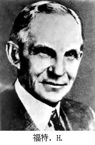 福特，H.