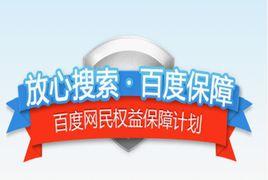 百度網民權益保障計畫 百度網民權益保障計畫