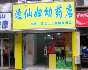 福州逸仙醫藥科技有限公司 福州逸仙醫藥科技有限公司