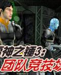 雷神之錘3:團隊競技場 雷神之錘3:團隊競技場